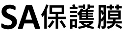 SA保護膜